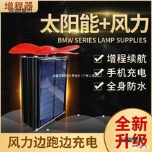 家電動車增程器太陽能風力發電機續航二輪三輪車通用邊走邊麥太保