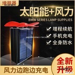 家电动车增程器太阳能风力发电机续航二轮三轮车通用边走边麦太保