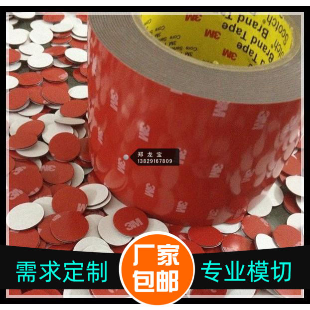 车用车载手机支架胶贴 自粘圆形双面胶胶贴 红皮红膜双面胶