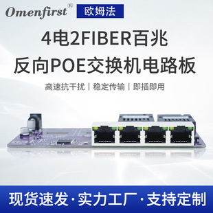 Factory wholesale network board communication board module block 4 electricity 2fiber 100 M reverse POE switch circuit board