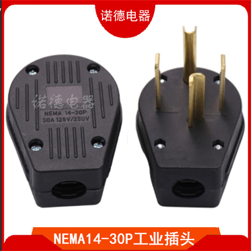 NEMA 14-30P美标四芯插头大功率美式干燥器电源插头 美国工业插头