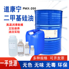 进口道康宁耐高温二甲基硅油 脱模剂 机械润滑保养油绝缘 201硅油