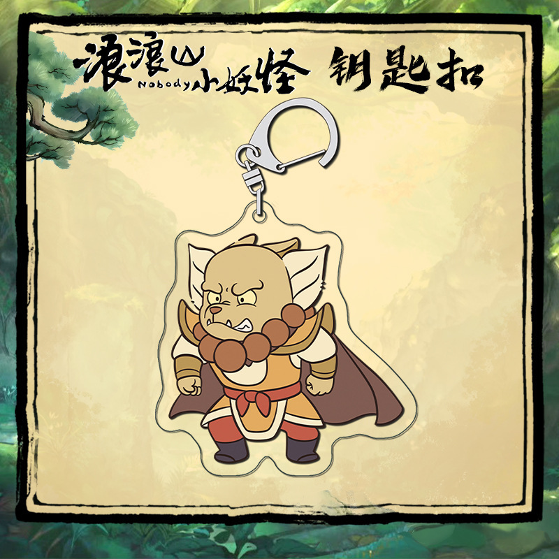 浪浪山小妖怪亚克力夹层钥匙扣 高清印刷 卡通二次元周边挂件|undefined