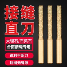 钎焊石英石拼缝机直刀无缝拼接刀头接缝神器修边机钻头石材专用