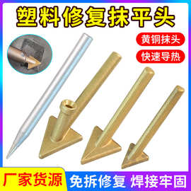塑料焊机三角抹平头电烙铁头铜头带孔 塑料焊条加热抹平修补工具