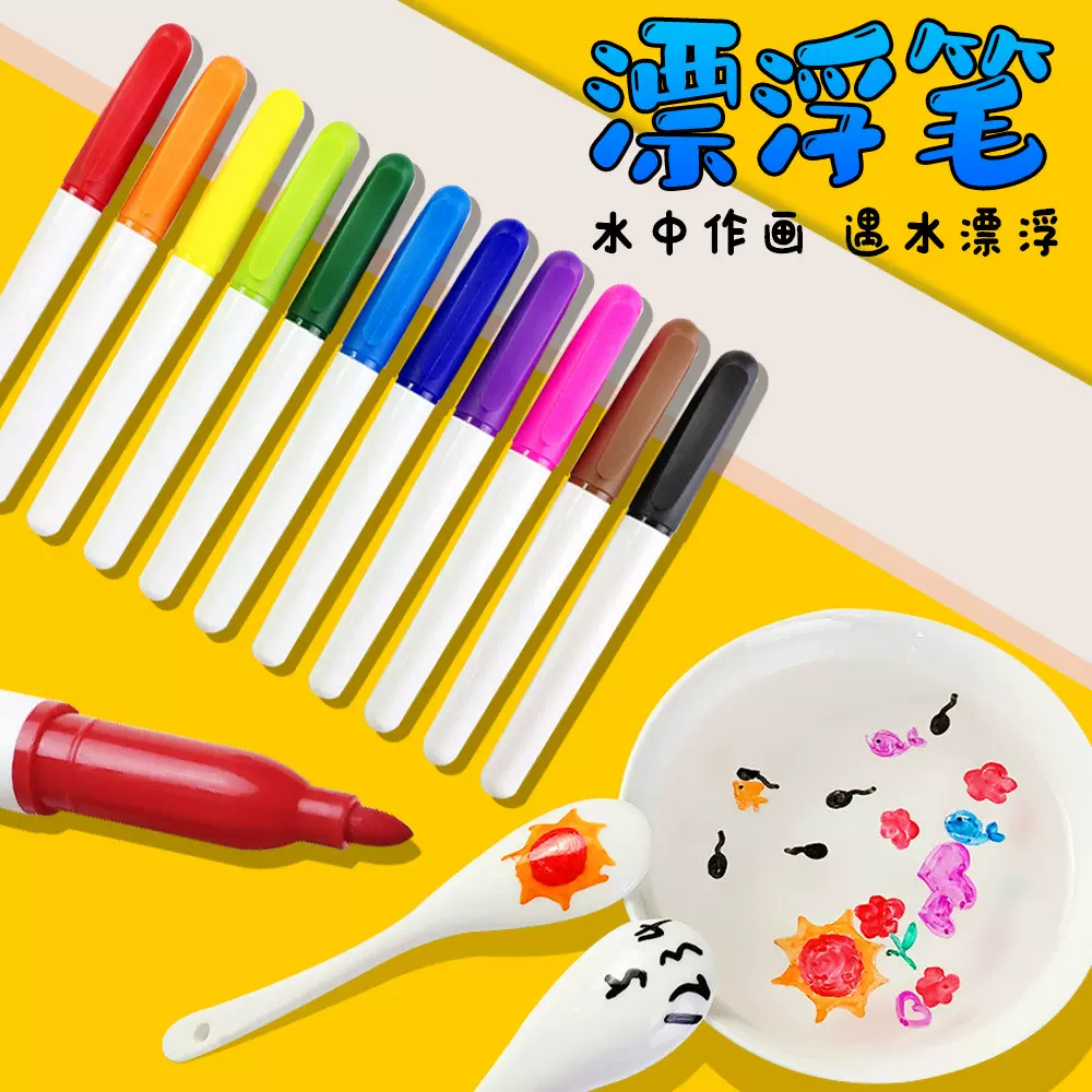 水中画画漂浮笔儿童彩色水性粗头水上悬浮遇水飘浮白板笔可擦无毒