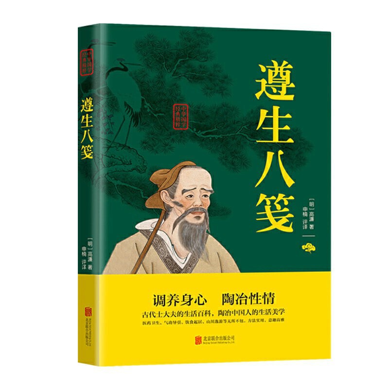 Two-tone version of Zunsheng eight notes original text annotation translation text and white contrast ancient philosophy wisdom book introduction to traditional Chinese medicine health preservation