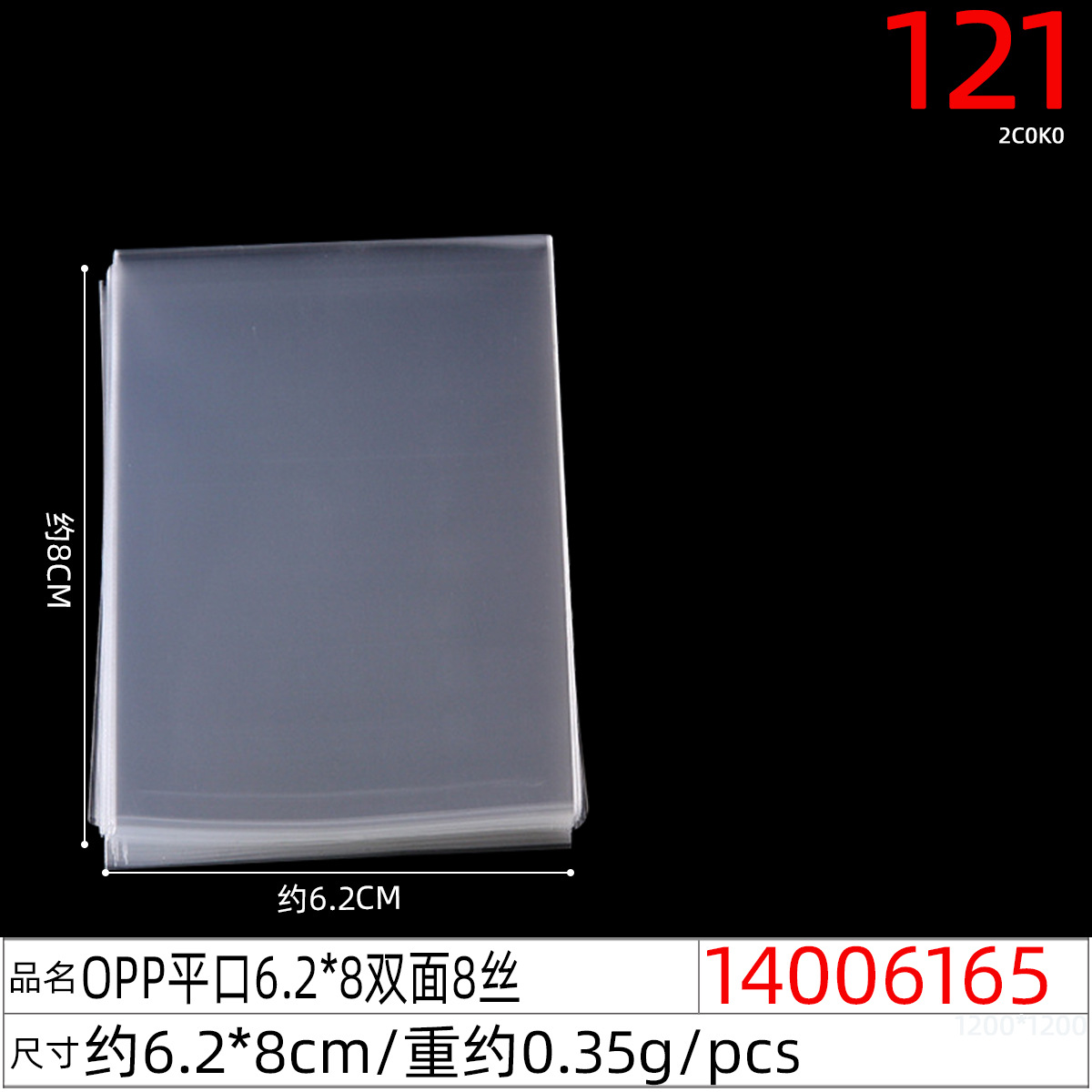 14006165#OPP平口6.2x8双面8丝
