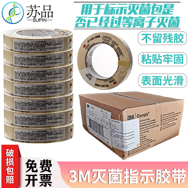 胶带 1322 压力蒸汽指示胶带 斑指示胶带24*55