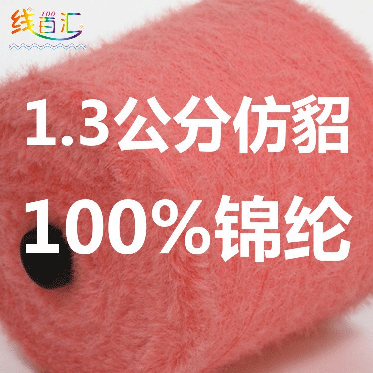 【纺厂直销】专业1.3公分仿貂纱线外贸订单品质大量现货毛感柔顺