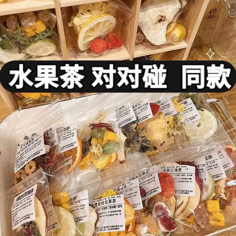 花果茶对对碰水果茶混合装多种口味独立包装抖音网红同款真材实料