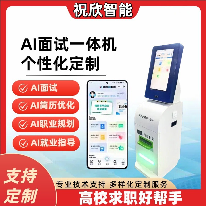 Zhongdi Ai College Interview Machine, Job Resume, Campus Employment Service Machine, Self-Service Simulation Terminal Machine, All-In-One Machine