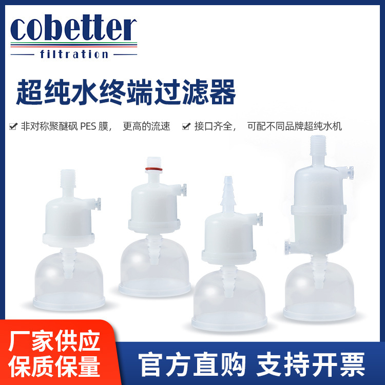 Cobetter科百特超纯水终端过滤器PES膜接口齐全可配不同超纯水机