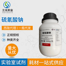 现货硫氰酸钠500G/瓶白色斜方结晶或粉末实验室材料源头厂家批发
