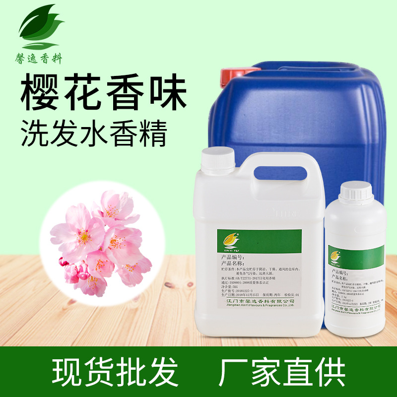 厂家直供浓香樱花花香香精日用洗护高浓度留香洗发水沐浴露香精|ms