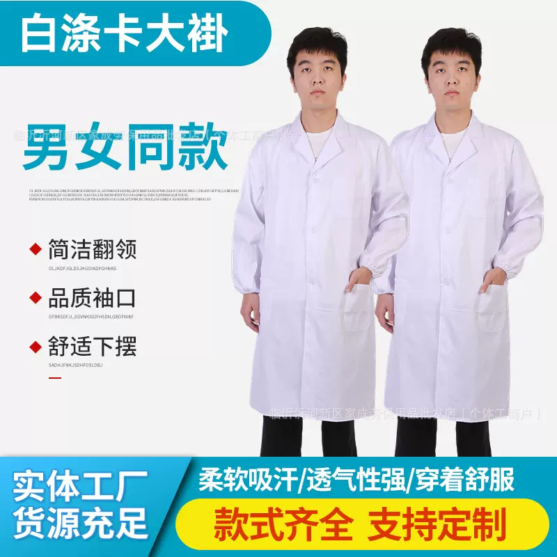 白大褂长袖学生实验服药店食品厂耐磨防尘工作服医生护士服隔离衣