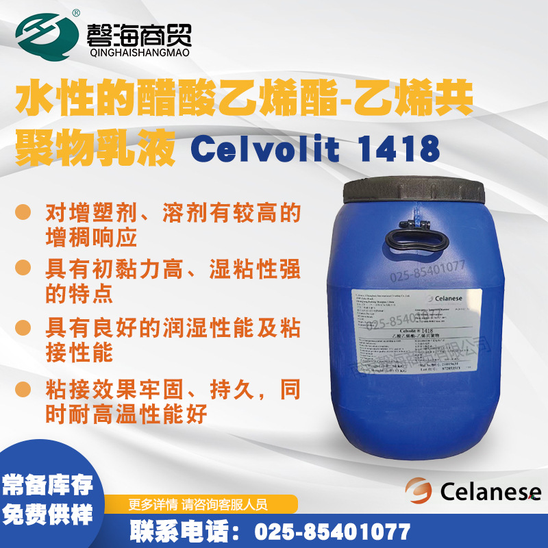 塞拉尼斯1418 水性的醋酸乙烯醋-乙烯共要物L液 增塑剂溶剂