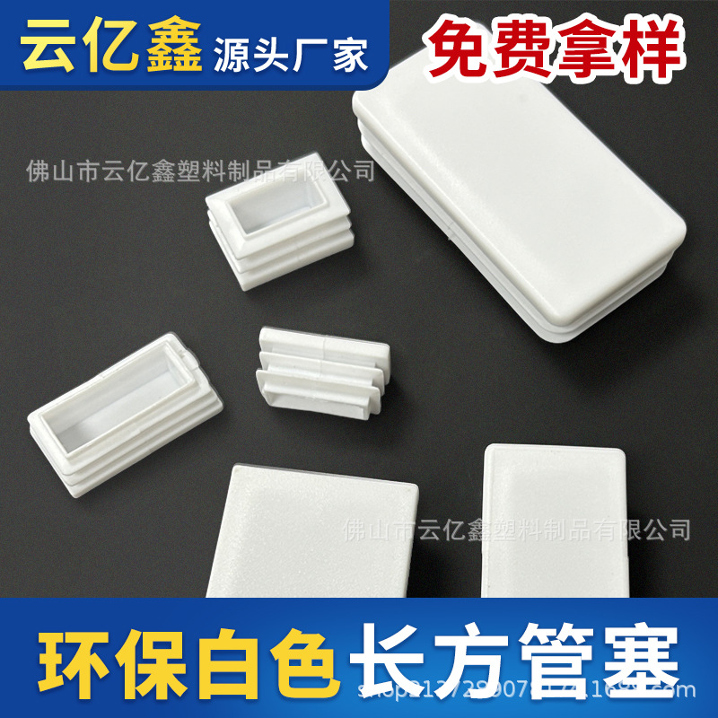 白色长方形管塞环保堵头内塞堵帽全新料耐磨餐桌椅脚不锈钢管封头