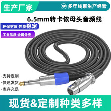 6.5转卡侬母话筒线 大三芯大二芯6.5mm音频线电容麦调音台连接线