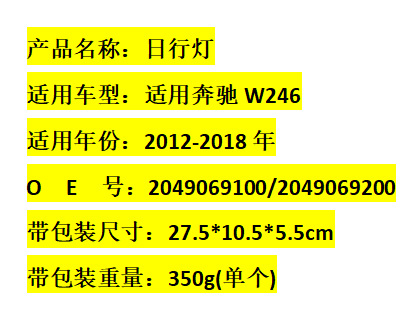Applicable to Mercedes-Benz B- Class W246 12-18 daytime running light 2049069100 2049069200 cross-border wholesale
