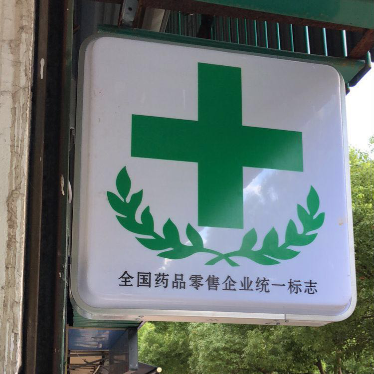 药店诊所药字双面吸塑灯箱户外防水侧悬挂墙式广告门头发光字厂家