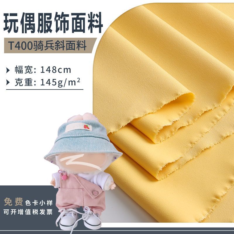 玩偶服饰面料T400骑兵斜防泼水棉感耐磨防脏公仔衣服帽子裤子布料