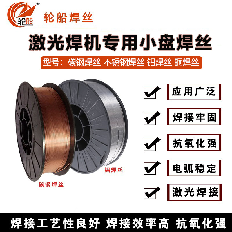 激光手持焊机焊丝小盘焊铁丝碳钢焊丝304不锈钢焊丝5356铝/铜焊丝
