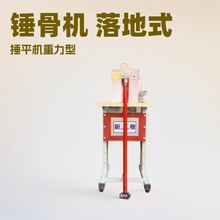 皮具锤平机｜锤仔机｜捶平机｜锤子机｜锤骨机｜敲打机