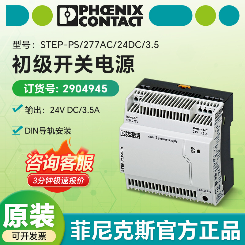 菲尼克斯代理 初级开关电源 - STEP-PS/277AC/24DC/3.5 - 2904945