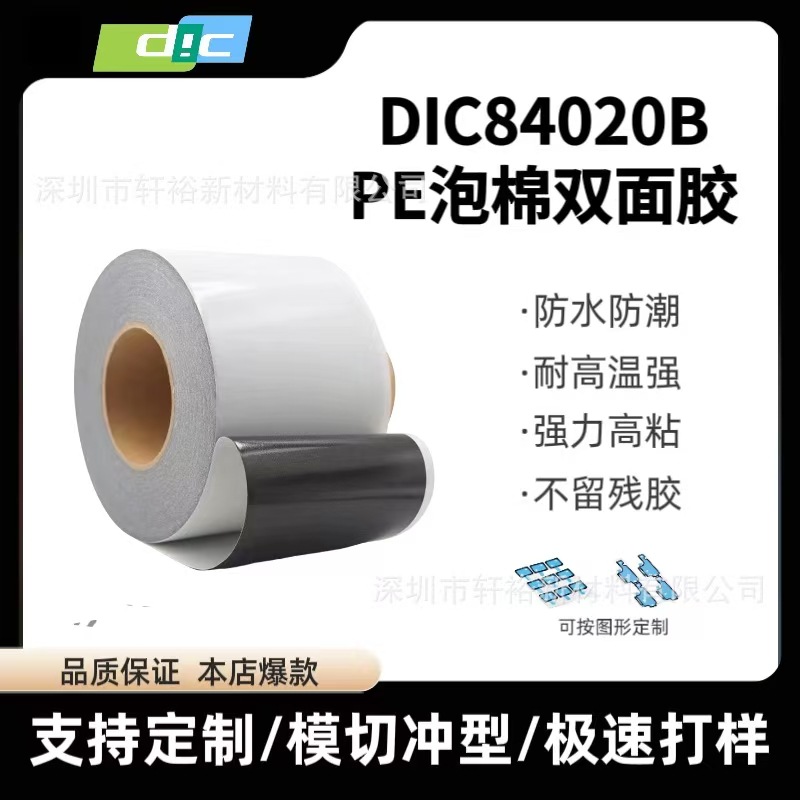 DIC84020B黑色PE泡棉双面胶防水等级IP67厚度0.2MM耐高温强粘性