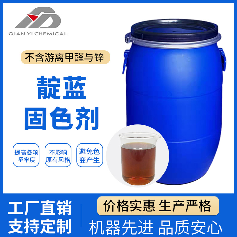 厂家直销靛蓝固色剂不含游离甲醛与锌提高各项坚牢度