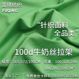 100D牛奶丝拉架100-220克涤氨四面弹力汗布T恤瑜伽服复合里布面料