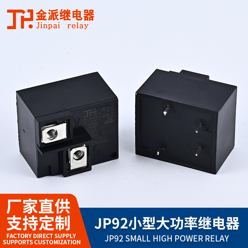 JP92/12VDC-1HSG2螺丝款功率继电器30A 40A T92热水器控制板