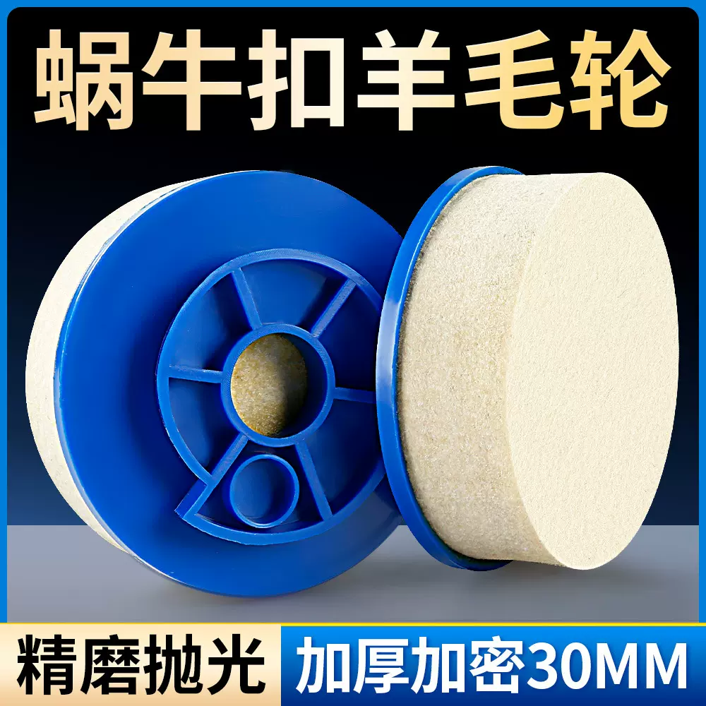 蜗牛扣羊毛轮加厚抛光轮大理石材金属玻璃不锈钢镜面毛毡轮打磨片