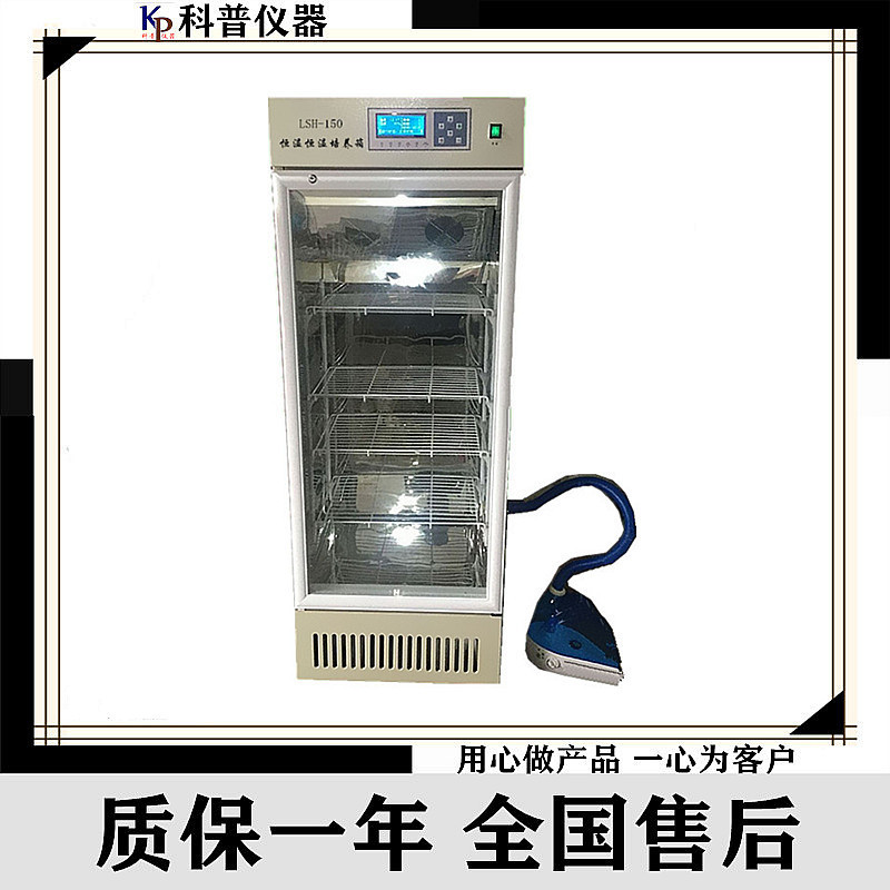LSH-150恒温恒湿培养箱  恒温恒湿培养箱 恒温培养箱 培养箱推荐