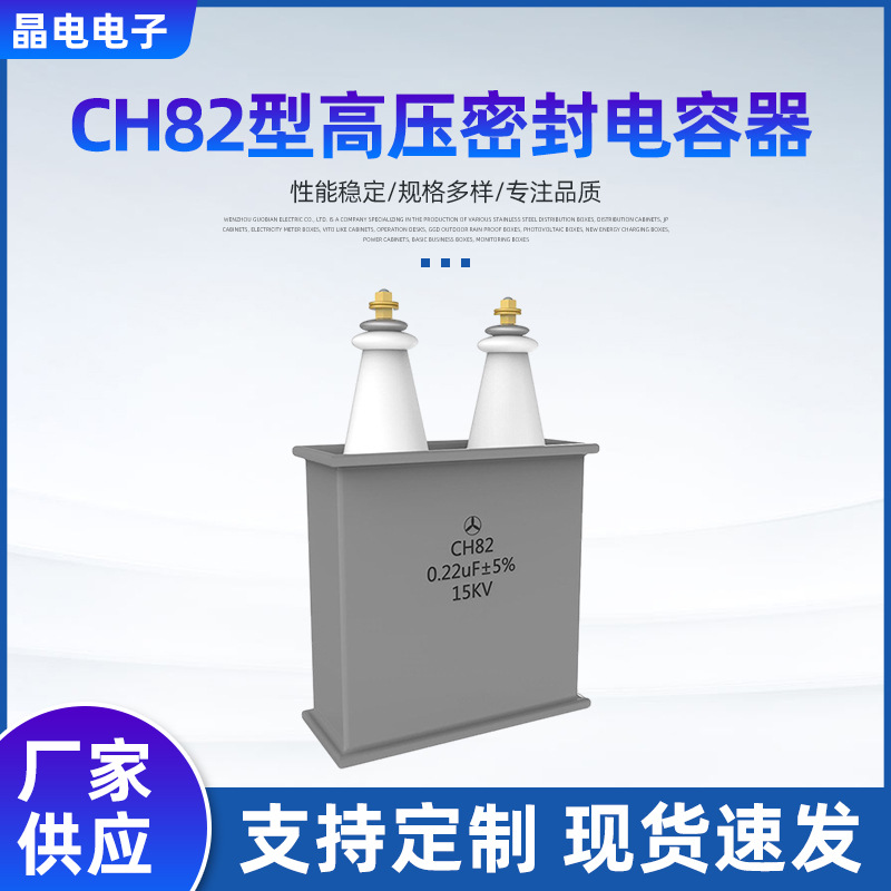 厂家供应CH82型高压密封复合介质电容器 宽15KV0.22uF电压电容器