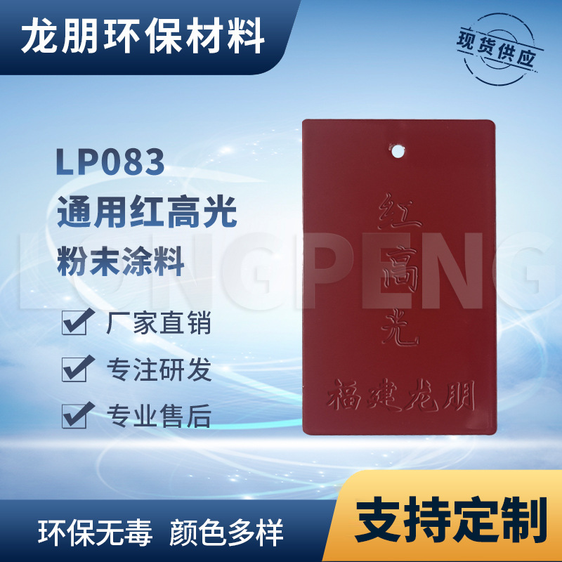龙朋塑粉 热固性静电粉末涂料 红高光 环保粉末多色可选
