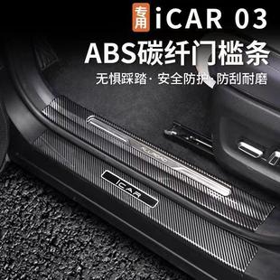 Suitable for Chery Icar03 Carbon Fiber Pattern Door Sill Strips, Door Welcome Pedals, Trunk Guard Protection
