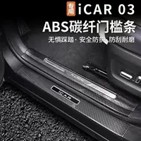 Подходит для Chery iCAR03: накладки на пороги с карбоновым рисунком, педали приветствия, защита багажника.