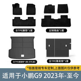TPE防滑汽车脚垫适用于小鹏G9防水环保尾箱垫耐磨无异味后备箱垫
