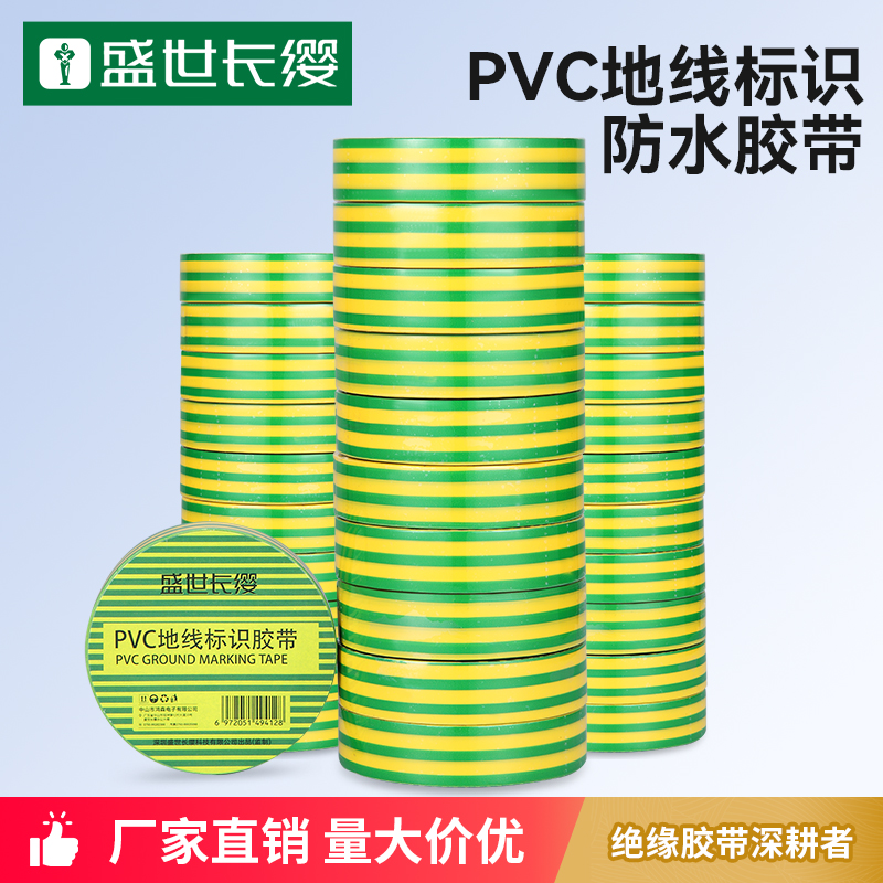 盛世长缨PVC地线标识胶带10米黄绿双色防水绝缘胶布接地电工胶带