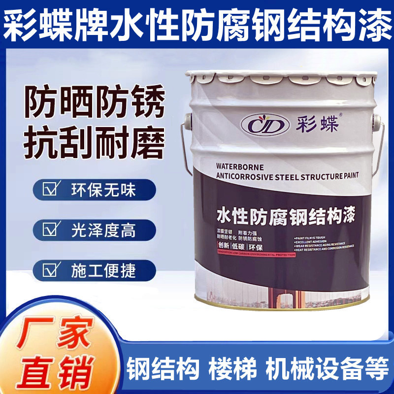彩蝶水性钢结构漆防腐防锈金属漆栏杆彩钢瓦机械设备室外家用油漆