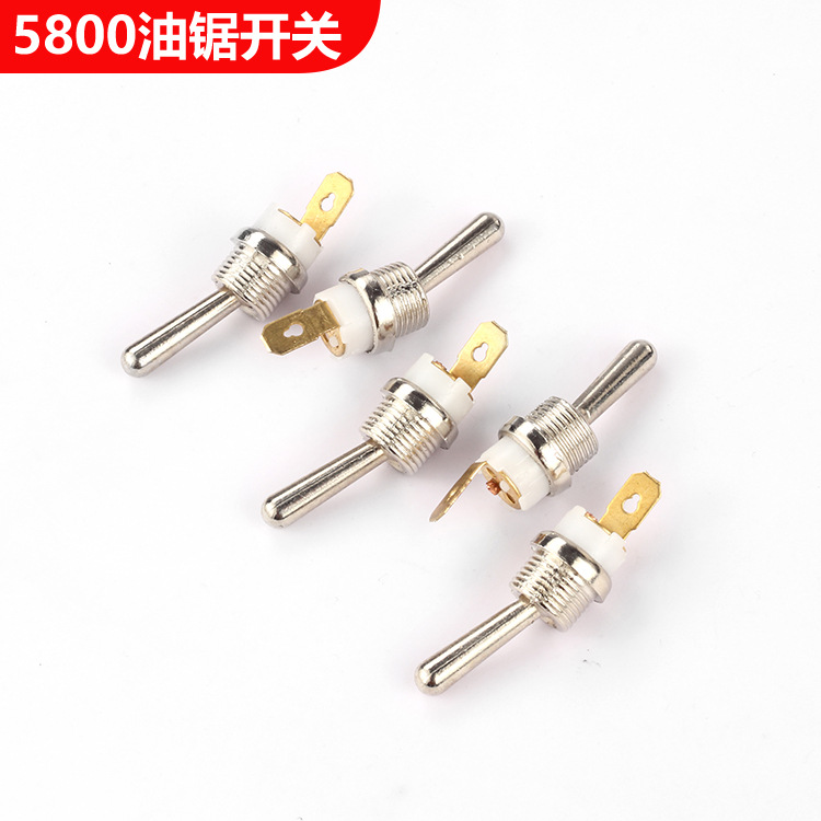 汽油锯配件伐木锯52/58/59熄火开关船型开关金属制品铜制配件