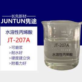 JT-207A 水性丙烯酸树脂  水性快干树脂 耐性高 附着力优异