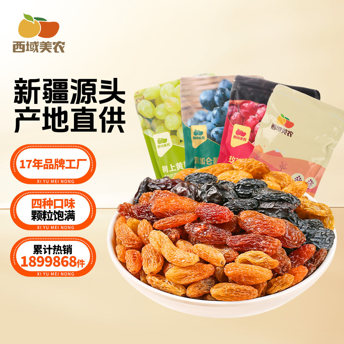 西域美农四色葡萄干