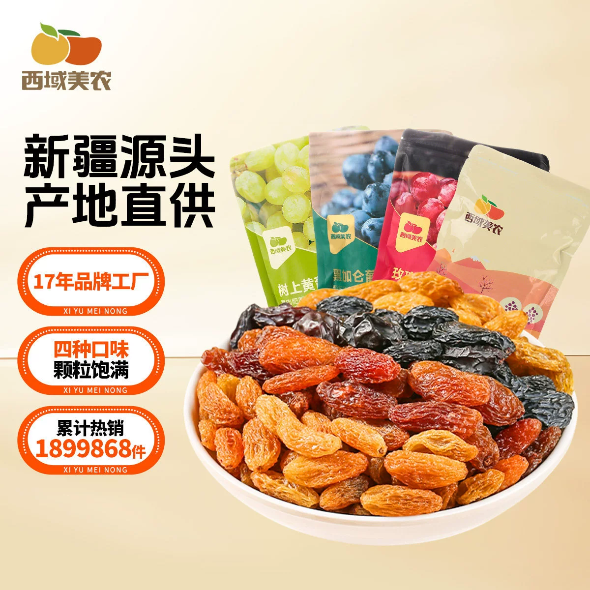 西域美农五色葡萄干