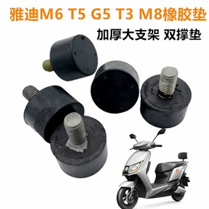 Suitable for Yadea Electric Vehicles M6 T5 G5 T3 M8 and Other Large Bracket Rubber Pads, Double Support Pads, Main Bracket Pads, Thickened