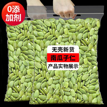 新货南瓜子仁大颗粒熟烘焙瓜子仁原味脱壳南瓜籽炒货零食南瓜子仁