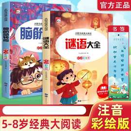 正版谜语大全 脑筋急转弯彩图注音儿童益智阅读课外书经典大阅读