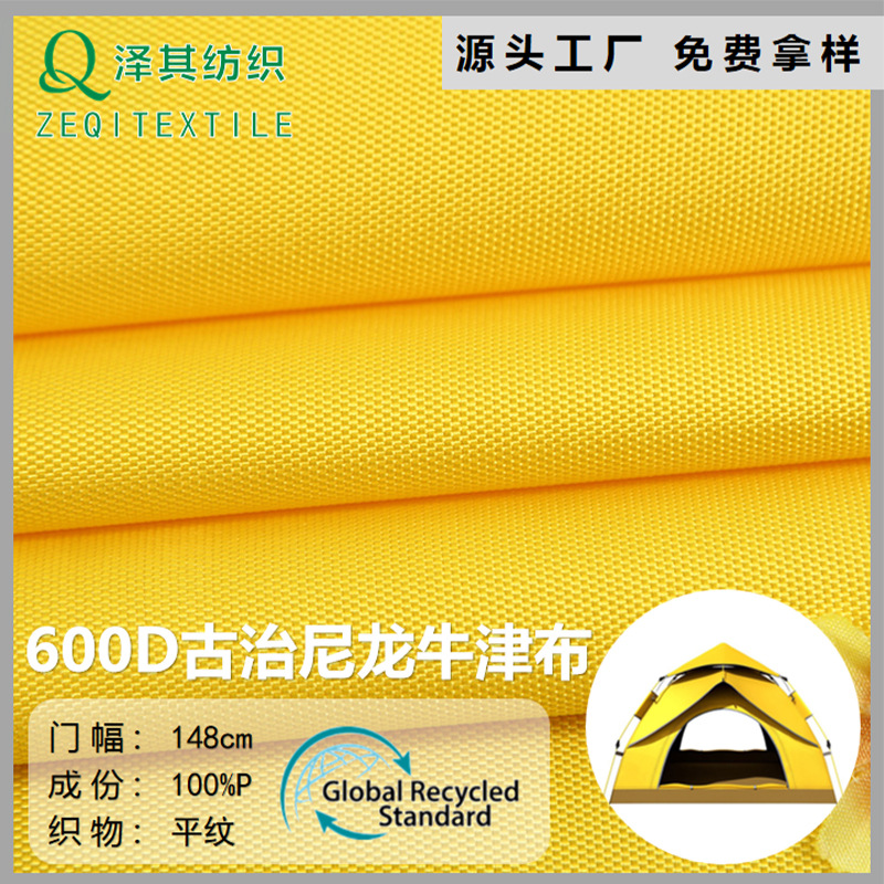 厂家再生尼龙料600Dpu古治GRS牛津布RPET箱包手袋面料可乐瓶回收